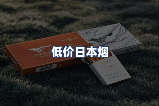 低价日本烟